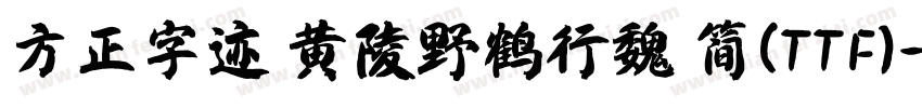 方正字迹 黄陵野鹤行魏 简(TTF)字体转换